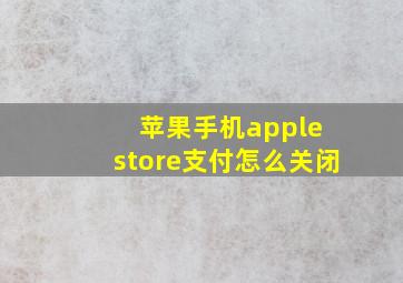 苹果手机apple store支付怎么关闭